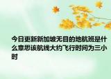 今日更新新加坡無目的地航班是什么意思該航線大約飛行時(shí)間為三小時(shí)