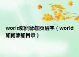 world如何添加頁眉字（world如何添加目錄）
