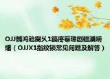 OJJ鏅鴻兘閿乆1鎬庝箞璁劇疆瀵嗙爜（OJJX1指紋鎖常見問題及解答）