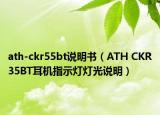 ath-ckr55bt說明書（ATH CKR35BT耳機指示燈燈光說明）