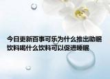 今日更新百事可樂為什么推出助眠飲料喝什么飲料可以促進睡眠