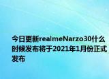 今日更新realmeNarzo30什么時(shí)候發(fā)布將于2021年1月份正式發(fā)布