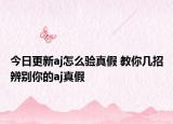 今日更新aj怎么驗真假 教你幾招辨別你的aj真假