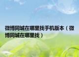 微博同城在哪里找手機版本（微博同城在哪里找）