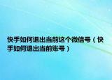 快手如何退出當前這個微信號（快手如何退出當前賬號）