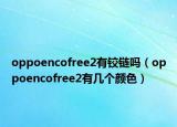 oppoencofree2有鉸鏈嗎（oppoencofree2有幾個(gè)顏色）