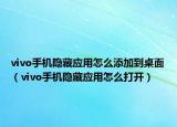 vivo手機(jī)隱藏應(yīng)用怎么添加到桌面（vivo手機(jī)隱藏應(yīng)用怎么打開）