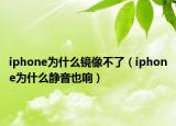 iphone為什么鏡像不了（iphone為什么靜音也響）