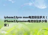 iphone13pro max電池容量多大（iPhone13promax電池容量多少毫安）