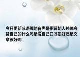 今日更新成語(yǔ)擲地有聲是指晉朝人孫綽夸贊自己的什么嗎是說(shuō)自己口才很好還是文章很好呢