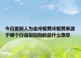 今日更新人為坐冷板凳冷板凳來源于哪個行當(dāng)梨園指的是什么意思