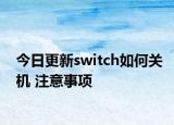 今日更新switch如何關(guān)機 注意事項