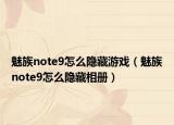 魅族note9怎么隱藏游戲（魅族note9怎么隱藏相冊）