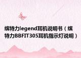 繽特力legend耳機(jī)說(shuō)明書(shū)（繽特力BBFIT305耳機(jī)指示燈說(shuō)明）
