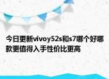 今日更新vivoy52s和s7哪個(gè)好哪款更值得入手性價(jià)比更高