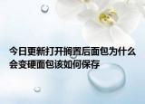 今日更新打開擱置后面包為什么會變硬面包該如何保存