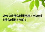 vivoy85什么時候出來（vivoy85什么時候上市的）