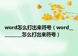 word怎么打出來符號（word__________怎么打出來符號）