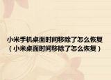 小米手機(jī)桌面時(shí)間移除了怎么恢復(fù)（小米桌面時(shí)間移除了怎么恢復(fù)）