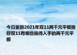 今日更新2021年雙11兩千元平板推薦雙11有哪些值得入手的兩千元平板