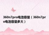360n7pro電池容量（360n7pro電池容量多大）