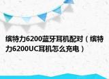繽特力6200藍(lán)牙耳機(jī)配對(duì)（繽特力6200UC耳機(jī)怎么充電）