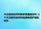 今日更新如何判斷家用漏保好壞 三個方法教你如何辨別漏電保護(hù)器的好壞