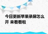 今日更新蘋果錄屏怎么開 來看看啦