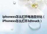 iphonexs怎么打開電池百分比（iPhonexs怎么打開3dtouch）