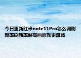 今日更新紅米note11Pro怎么調(diào)刷新率刷新率越高畫面就更流暢