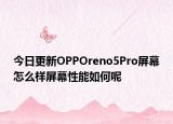 今日更新OPPOreno5Pro屏幕怎么樣屏幕性能如何呢