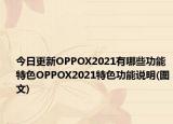 今日更新OPPOX2021有哪些功能特色OPPOX2021特色功能說明(圖文)