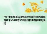 今日更新紅米k30至尊紀(jì)念版拍照怎么靜音紅米k30至尊紀(jì)念版相機聲音在哪兒關(guān)閉