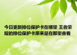今日更新排位保護卡在哪里 王者榮耀的排位保護卡原來是在那里查看