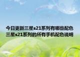 今日更新三星s21系列有哪些配色三星s21系列的所有手機配色說明