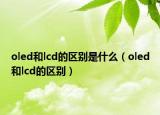 oled和lcd的區(qū)別是什么（oled和lcd的區(qū)別）