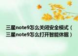 三星note9怎么關(guān)閉安全模式（三星note9怎么打開智能休眠）