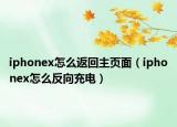 iphonex怎么返回主頁面（iphonex怎么反向充電）