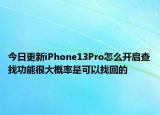 今日更新iPhone13Pro怎么開啟查找功能很大概率是可以找回的