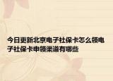 今日更新北京電子社?？ㄔ趺搭I(lǐng)電子社?？ㄉ觐I(lǐng)渠道有哪些