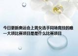 今日更新奧運會上男女選手同場競技的唯一大項比賽項目是是什么比賽項目