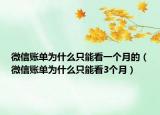 微信賬單為什么只能看一個月的（微信賬單為什么只能看3個月）