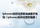 iphonex如何設置取消桌面手電筒（iphonex如何設置防窺屏）