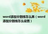 word添加分割線怎么弄（word添加分割線怎么設(shè)置）