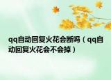 qq自動回復(fù)火花會斷嗎（qq自動回復(fù)火花會不會掉）