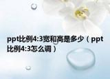 ppt比例4:3寬和高是多少（ppt比例4:3怎么調）