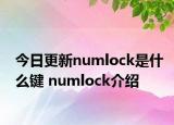 今日更新numlock是什么鍵 numlock介紹