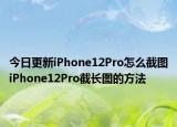 今日更新iPhone12Pro怎么截圖iPhone12Pro截長(zhǎng)圖的方法
