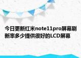 今日更新紅米note11pro屏幕刷新率多少提供很好的LCD屏幕