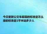 今日更新公交車超載的標準是怎么定的標準是1平米站多少人